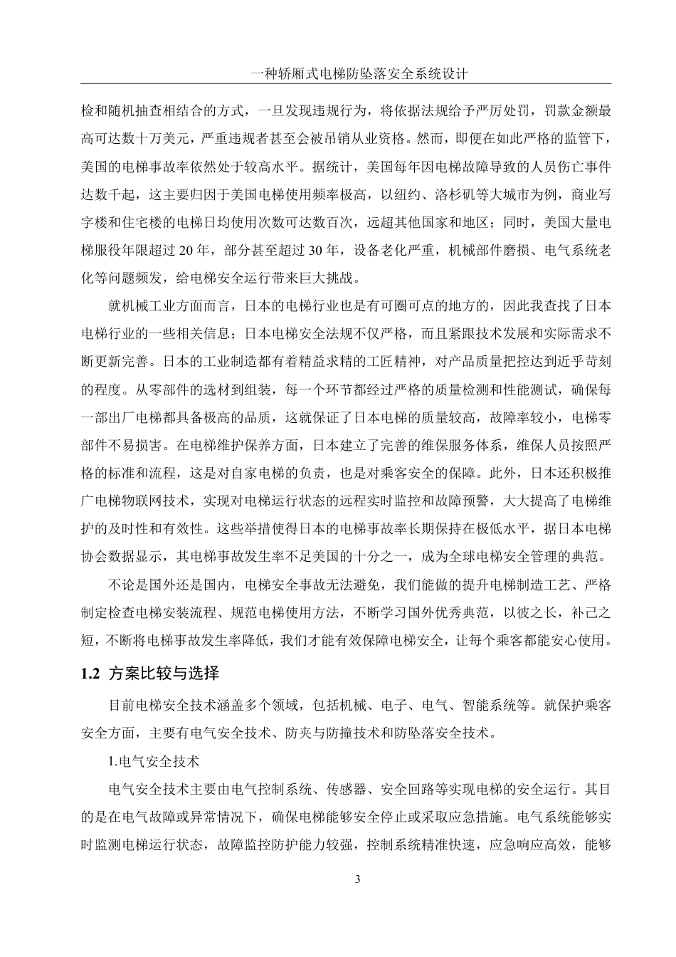 25年WH机械设计制造及其自动化 一种轿厢式电梯防坠落安全系统设计16.71-AI31.64终稿-约17653字符.pdf_第6页