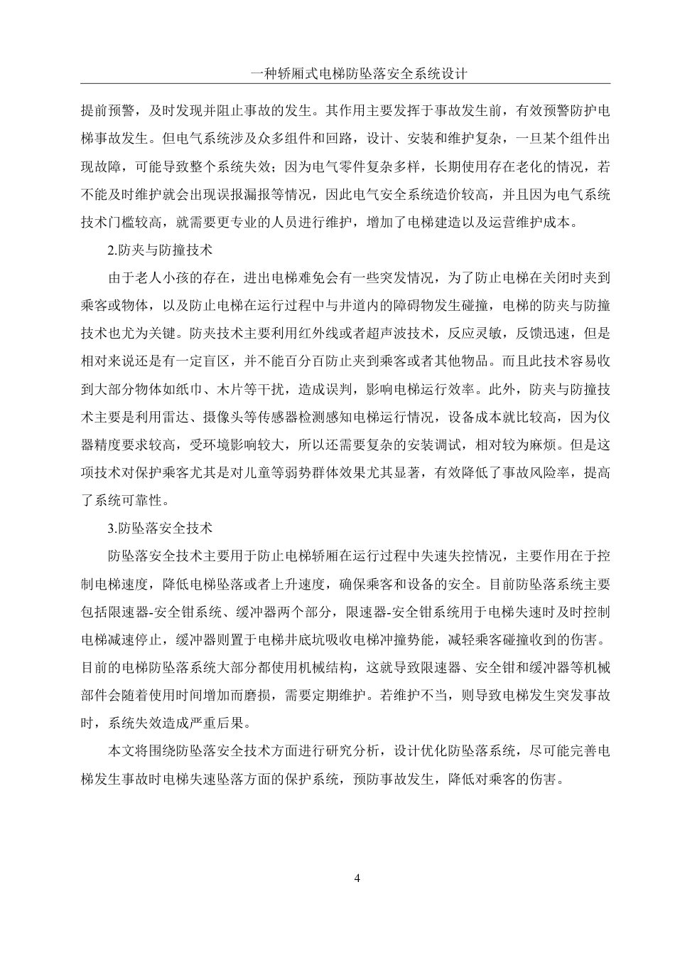 25年WH机械设计制造及其自动化 一种轿厢式电梯防坠落安全系统设计16.71-AI31.64终稿-约17653字符.pdf_第7页