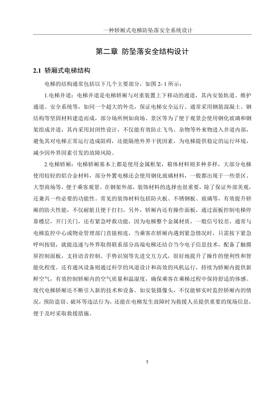 25年WH机械设计制造及其自动化 一种轿厢式电梯防坠落安全系统设计16.71-AI31.64终稿-约17653字符.pdf_第8页