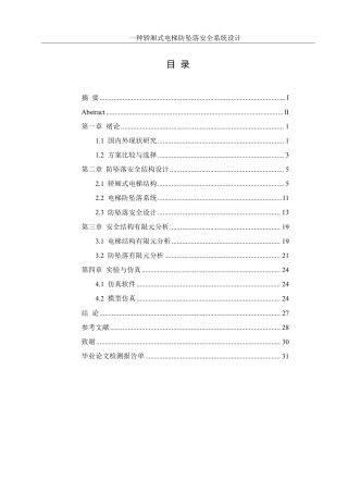 25年WH机械设计制造及其自动化 一种轿厢式电梯防坠落安全系统设计16.71-AI31.64终稿-约17653字符.pdf