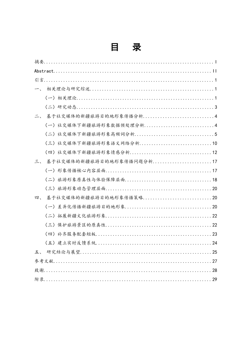25年WH旅游管理 新疆旅游目的地形象传播策略研究——基于社交媒体的分析11.45-AI2.72终稿-约18331字符.docx_第1页