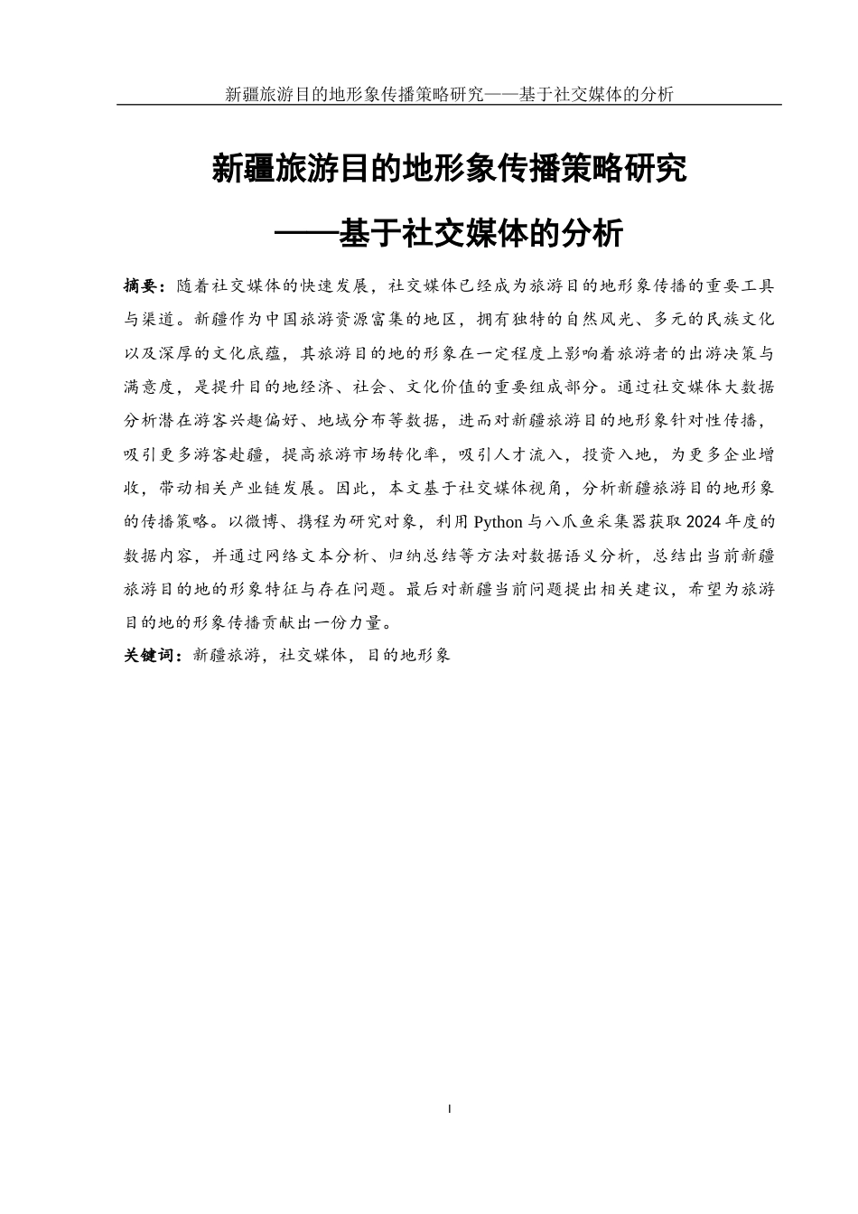 25年WH旅游管理 新疆旅游目的地形象传播策略研究——基于社交媒体的分析11.45-AI2.72终稿-约18331字符.docx_第2页