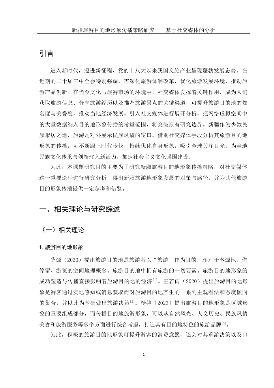 25年WH旅游管理 新疆旅游目的地形象传播策略研究——基于社交媒体的分析11.45-AI2.72终稿-约18331字符.docx_第4页