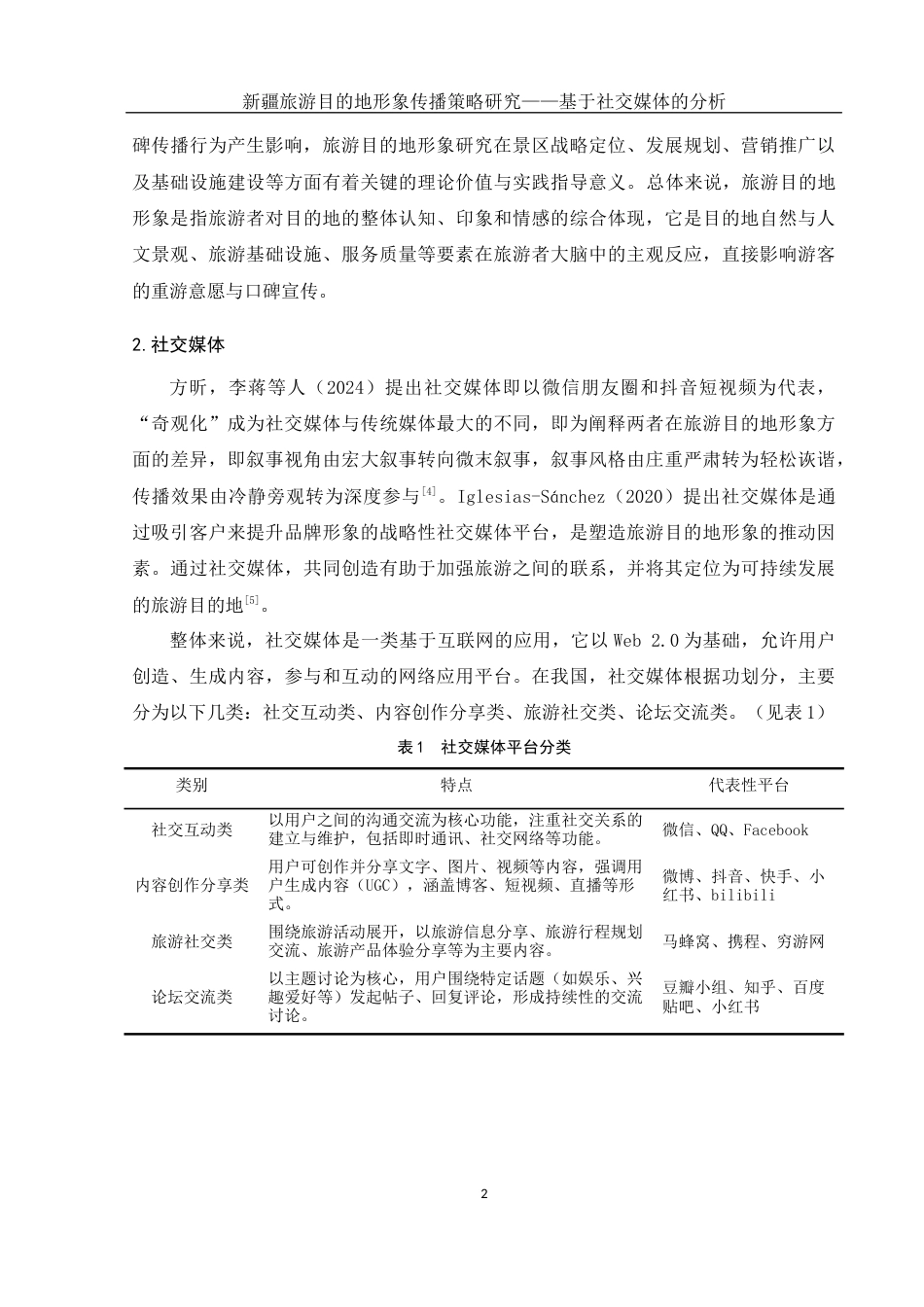25年WH旅游管理 新疆旅游目的地形象传播策略研究——基于社交媒体的分析11.45-AI2.72终稿-约18331字符.docx_第5页