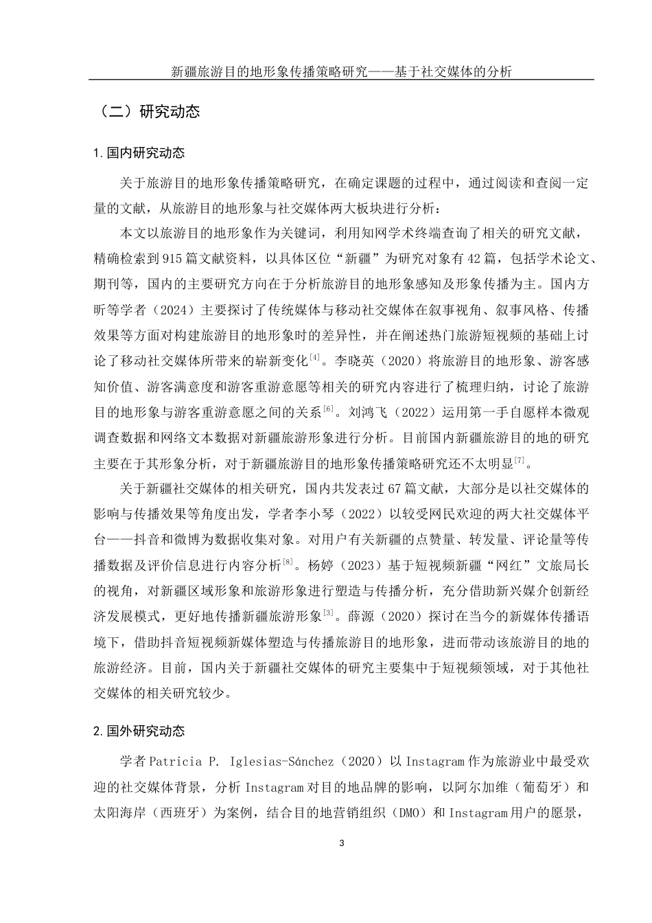 25年WH旅游管理 新疆旅游目的地形象传播策略研究——基于社交媒体的分析11.45-AI2.72终稿-约18331字符.docx_第6页