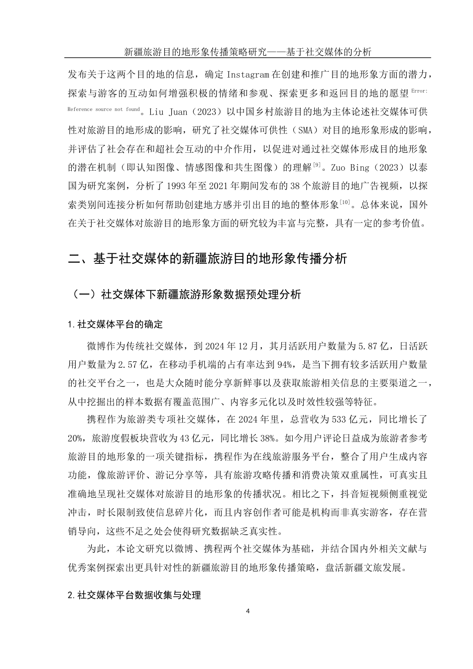 25年WH旅游管理 新疆旅游目的地形象传播策略研究——基于社交媒体的分析11.45-AI2.72终稿-约18331字符.docx_第7页