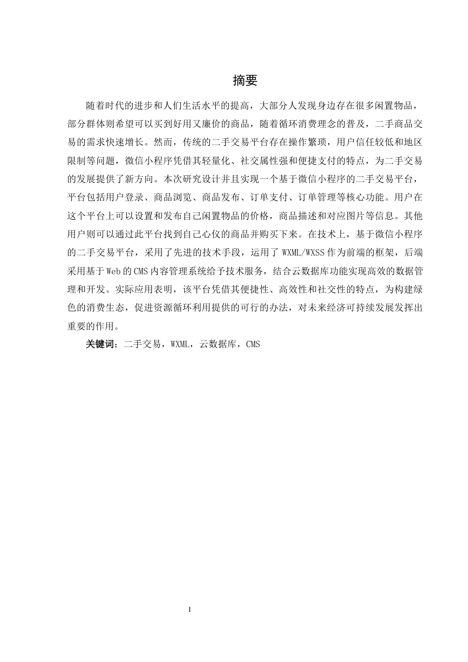25年WH计算机科学与技术 基于微信小程序的二手交易平台的设计与实现15.03-AI13.48终稿-约10548字符.docx_第3页