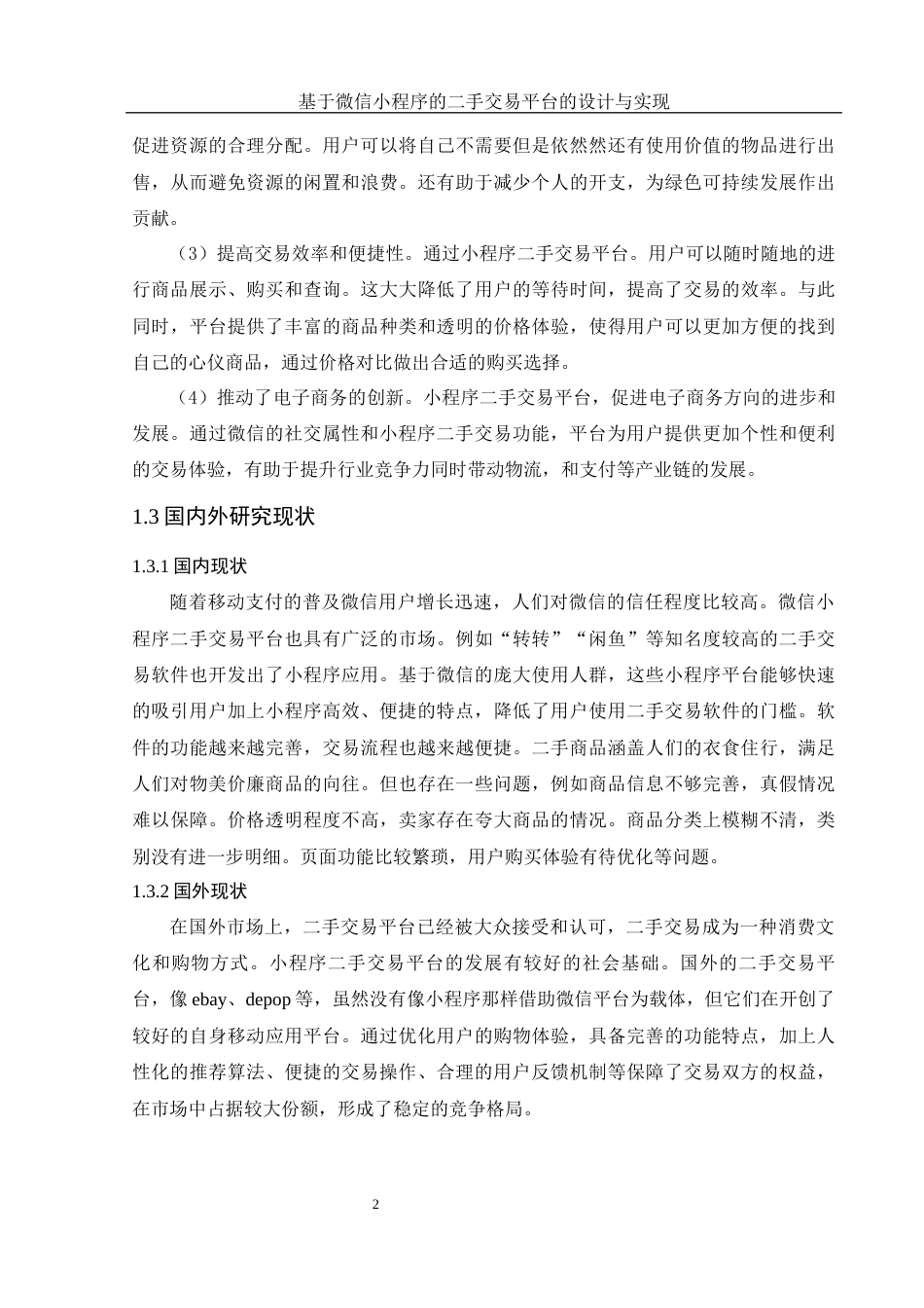 25年WH计算机科学与技术 基于微信小程序的二手交易平台的设计与实现15.03-AI13.48终稿-约10548字符.docx_第6页