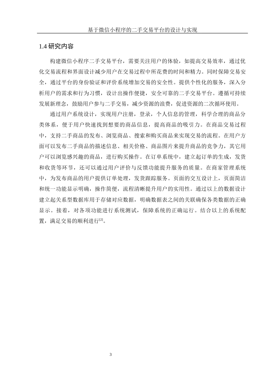 25年WH计算机科学与技术 基于微信小程序的二手交易平台的设计与实现15.03-AI13.48终稿-约10548字符.docx_第7页