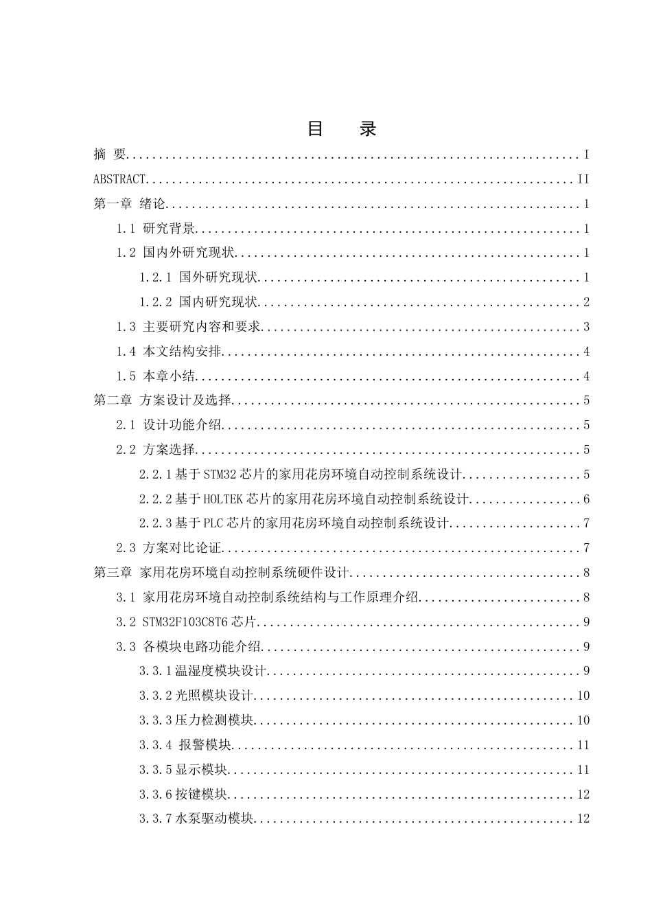 25年WH通信工程 家用花房环境自动控制系统设计7.08-AI1.45终稿-约18894字符.docx_第1页