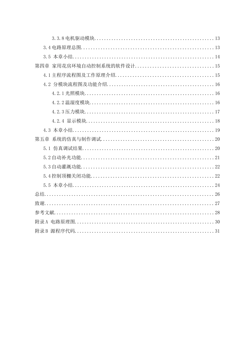 25年WH通信工程 家用花房环境自动控制系统设计7.08-AI1.45终稿-约18894字符.docx_第2页