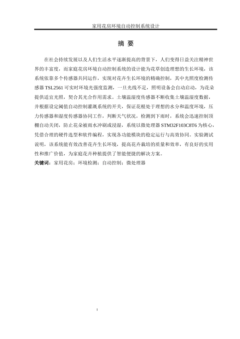 25年WH通信工程 家用花房环境自动控制系统设计7.08-AI1.45终稿-约18894字符.docx_第3页
