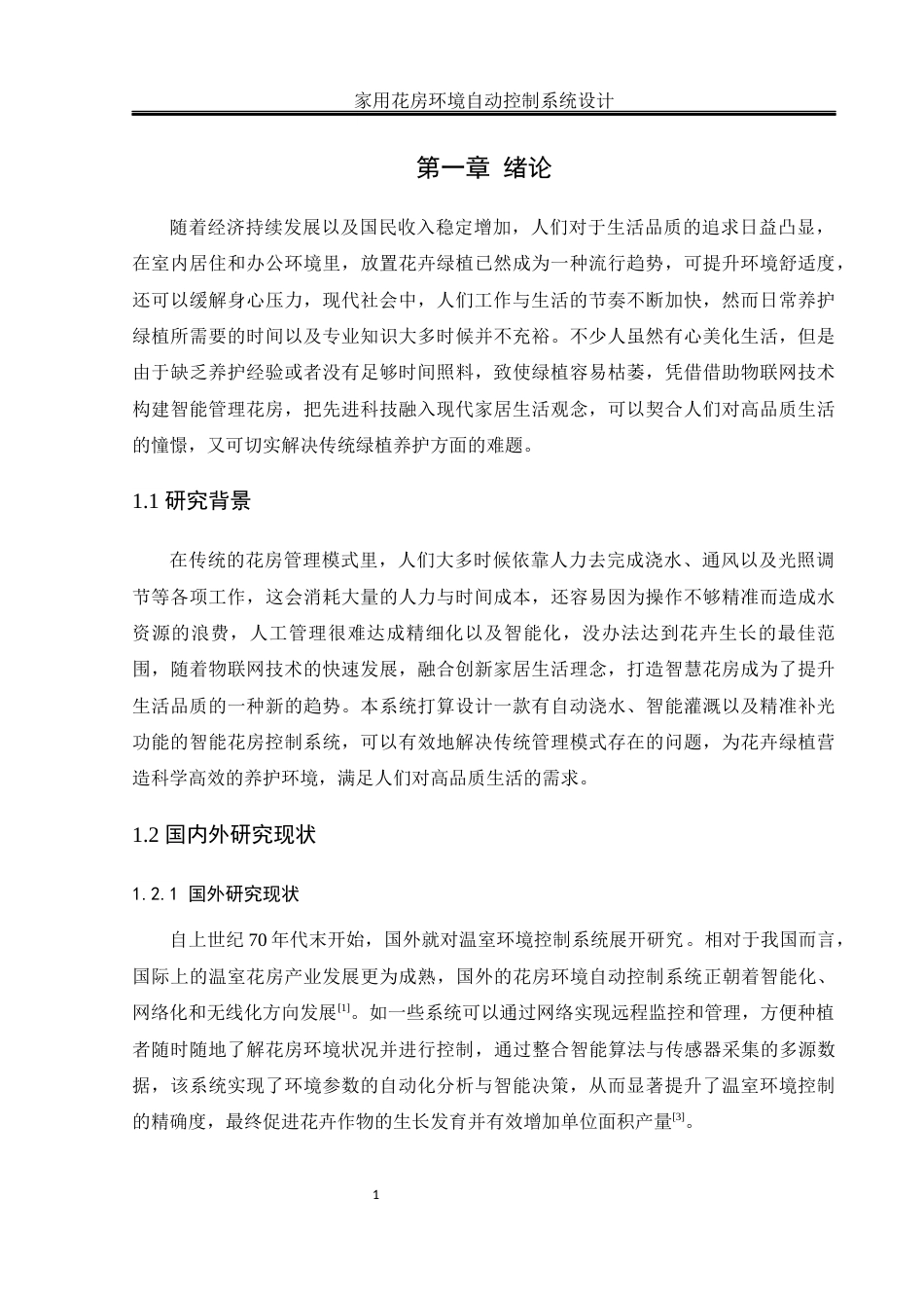 25年WH通信工程 家用花房环境自动控制系统设计7.08-AI1.45终稿-约18894字符.docx_第5页