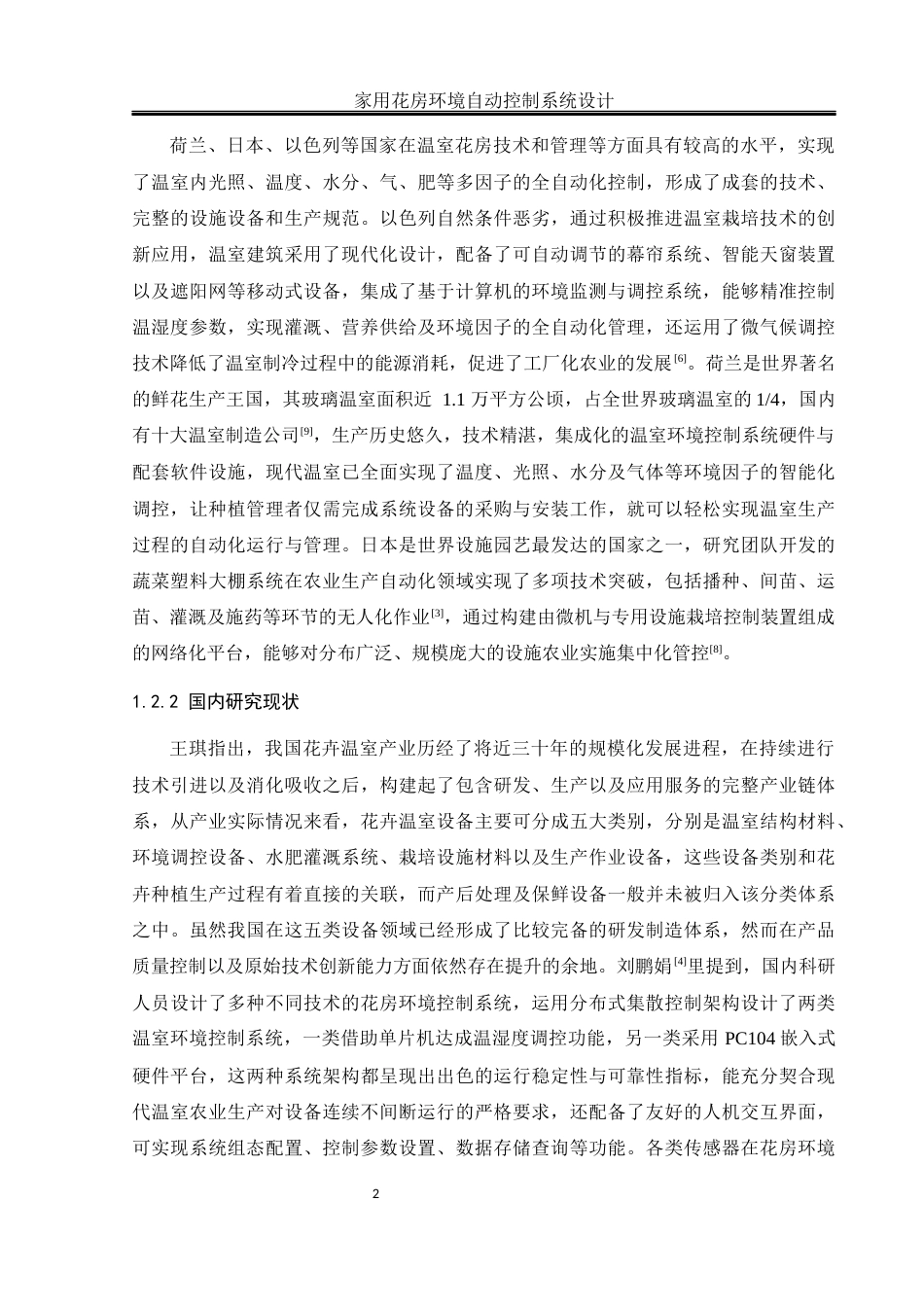 25年WH通信工程 家用花房环境自动控制系统设计7.08-AI1.45终稿-约18894字符.docx_第6页
