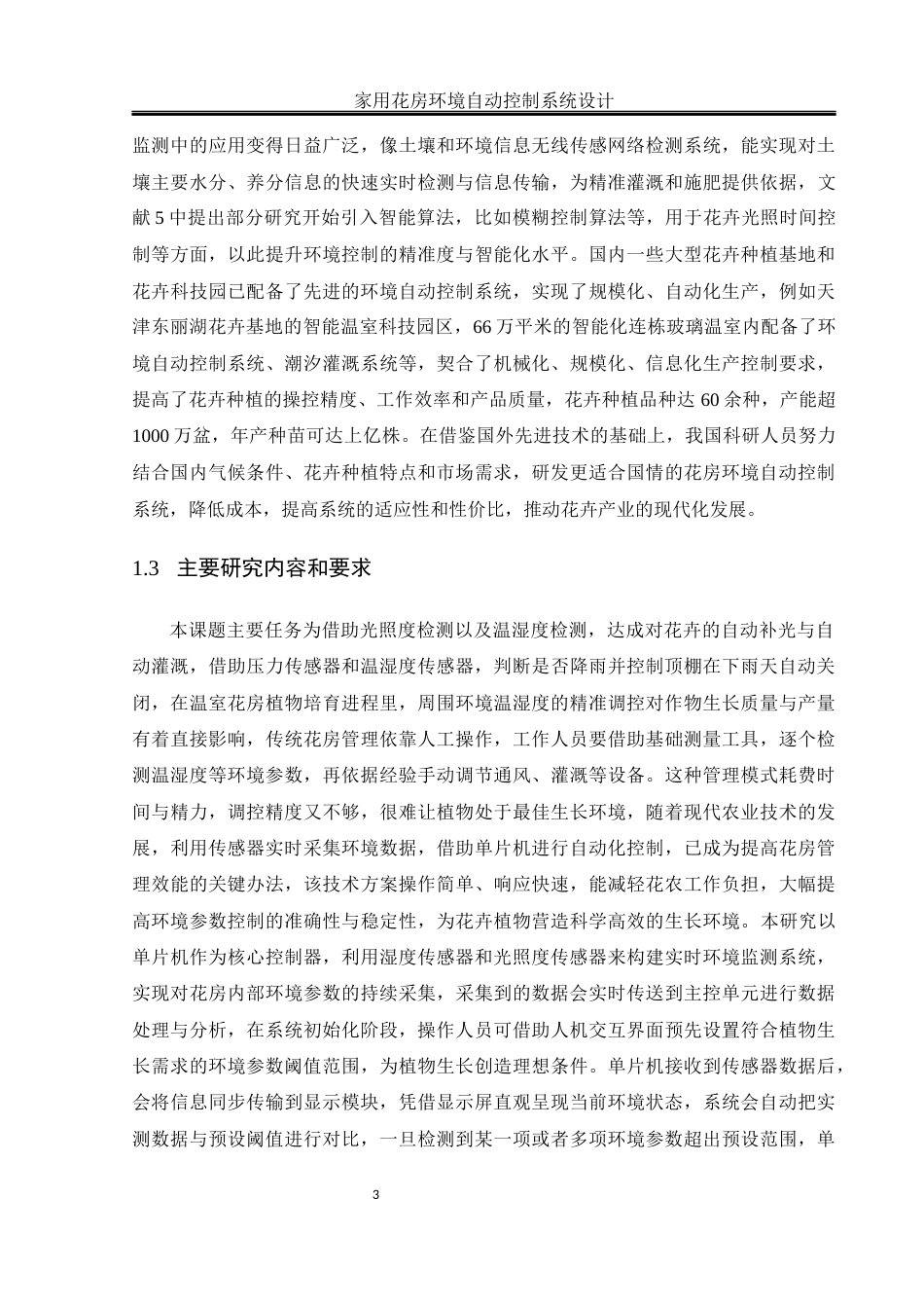25年WH通信工程 家用花房环境自动控制系统设计7.08-AI1.45终稿-约18894字符.docx_第7页