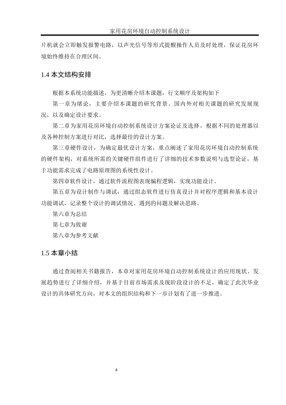 25年WH通信工程 家用花房环境自动控制系统设计7.08-AI1.45终稿-约18894字符.docx_第8页