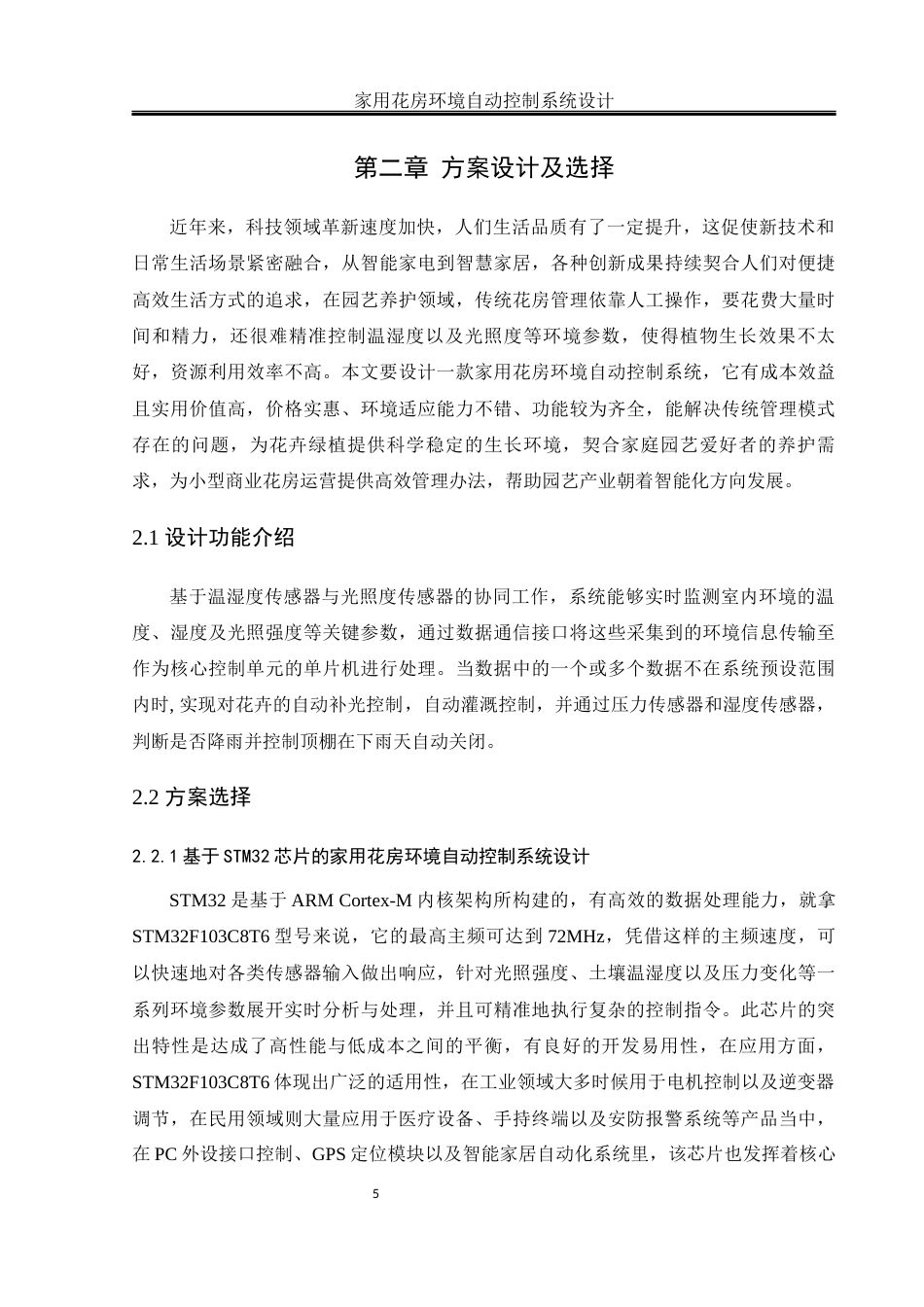 25年WH通信工程 家用花房环境自动控制系统设计7.08-AI1.45终稿-约18894字符.docx_第9页