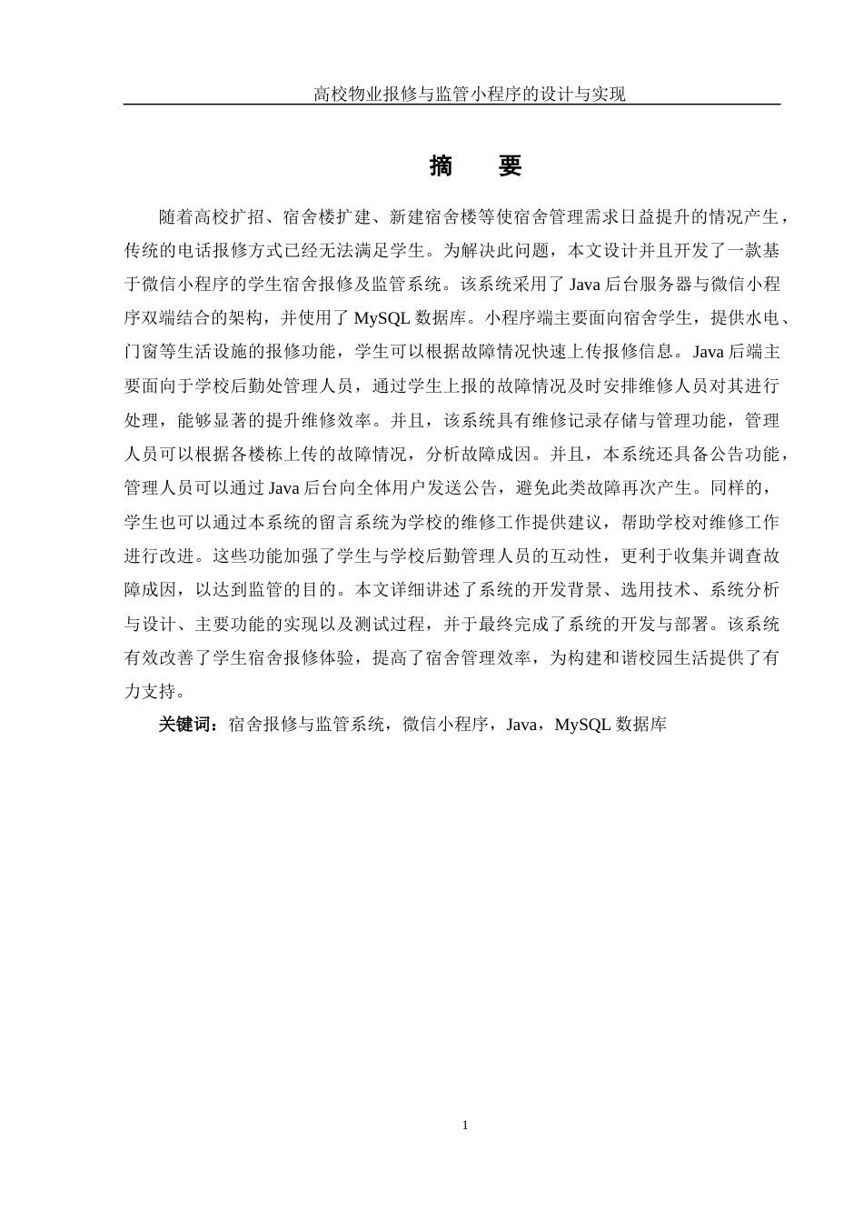25年WH计算机科学与技术 高校物业报修与监管小程序的设计与实现8.87-AI29.14_1终稿-约14779字符.docx_第4页