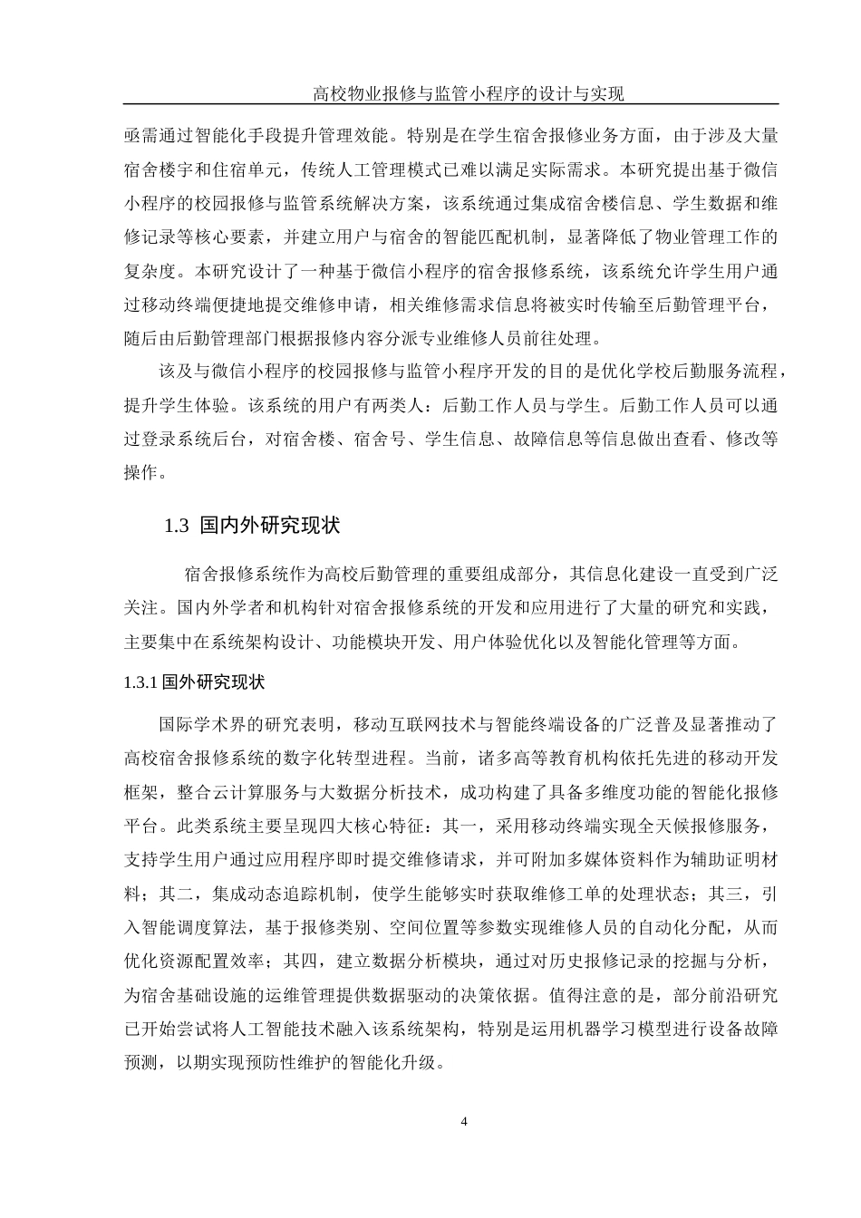 25年WH计算机科学与技术 高校物业报修与监管小程序的设计与实现8.87-AI29.14_1终稿-约14779字符.docx_第7页