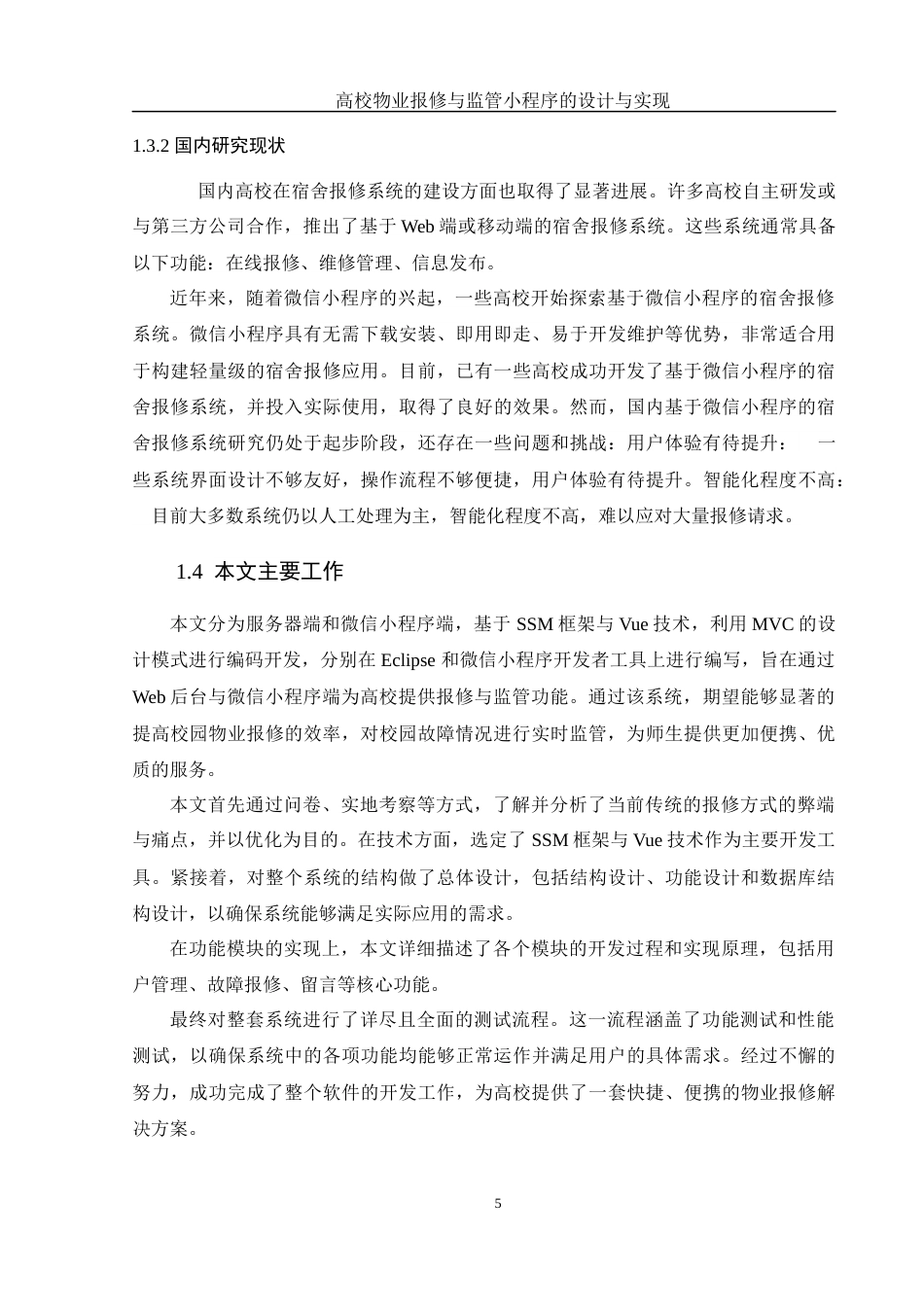 25年WH计算机科学与技术 高校物业报修与监管小程序的设计与实现8.87-AI29.14_1终稿-约14779字符.docx_第8页