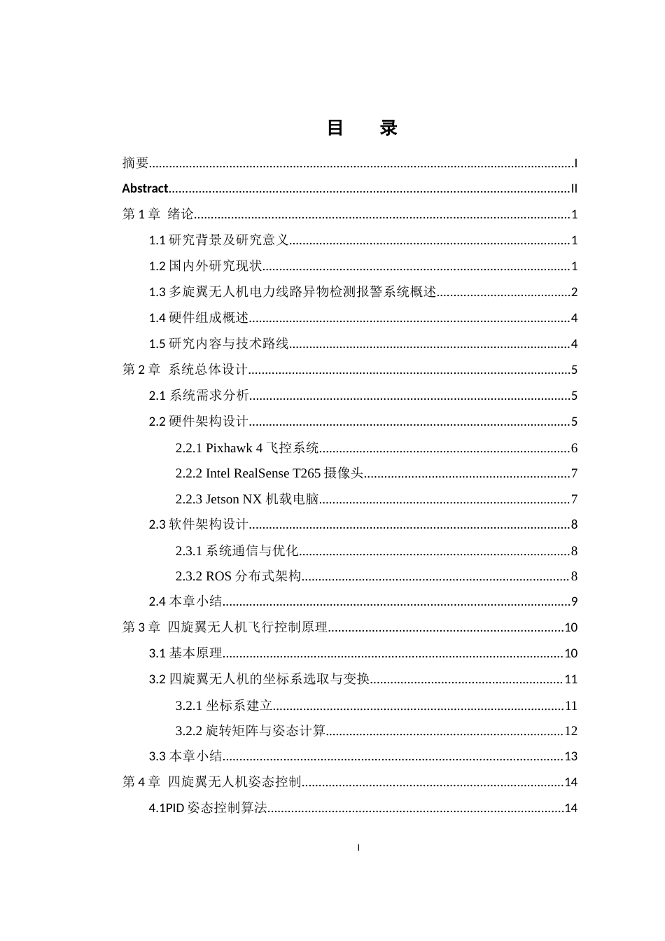 25年WH电气工程及其自动化 多旋翼无人机电力线路异物检测报警系统14.8-AI35.78_1终稿-约14578字符.docx_第1页