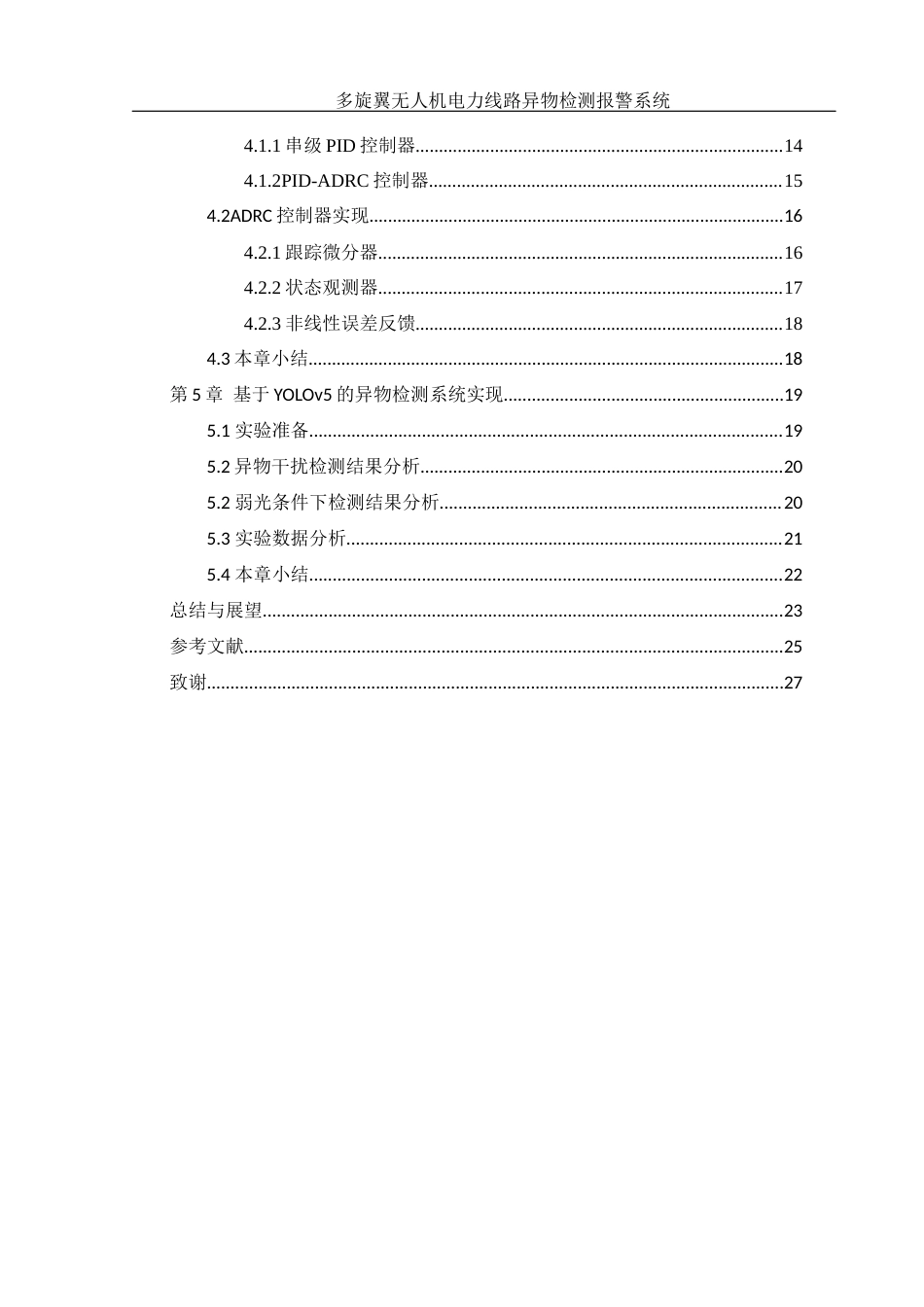 25年WH电气工程及其自动化 多旋翼无人机电力线路异物检测报警系统14.8-AI35.78_1终稿-约14578字符.docx_第2页