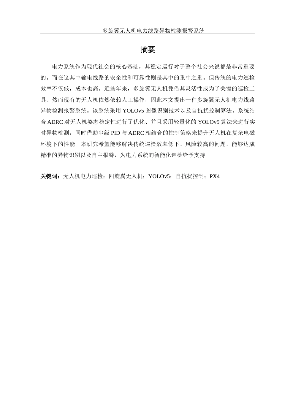 25年WH电气工程及其自动化 多旋翼无人机电力线路异物检测报警系统14.8-AI35.78_1终稿-约14578字符.docx_第3页
