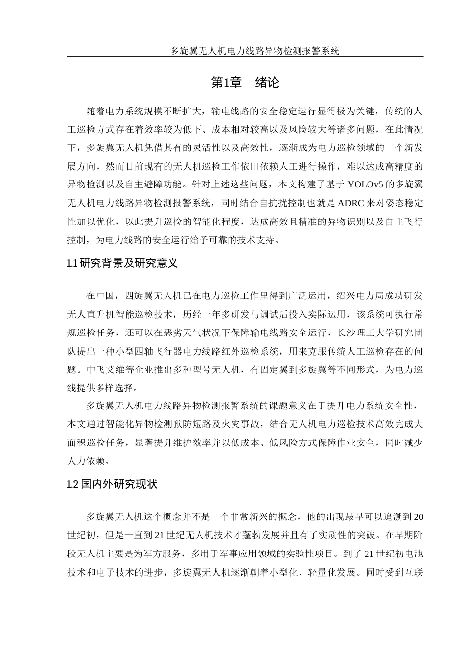 25年WH电气工程及其自动化 多旋翼无人机电力线路异物检测报警系统14.8-AI35.78_1终稿-约14578字符.docx_第5页