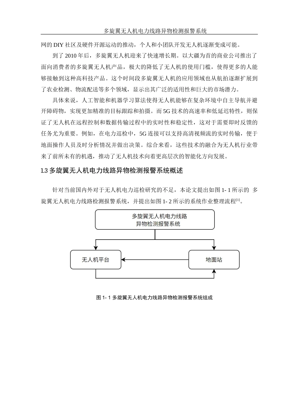 25年WH电气工程及其自动化 多旋翼无人机电力线路异物检测报警系统14.8-AI35.78_1终稿-约14578字符.docx_第6页