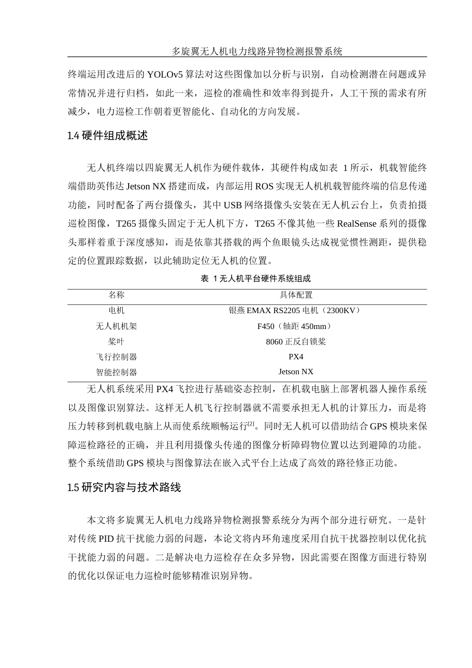 25年WH电气工程及其自动化 多旋翼无人机电力线路异物检测报警系统14.8-AI35.78_1终稿-约14578字符.docx_第8页