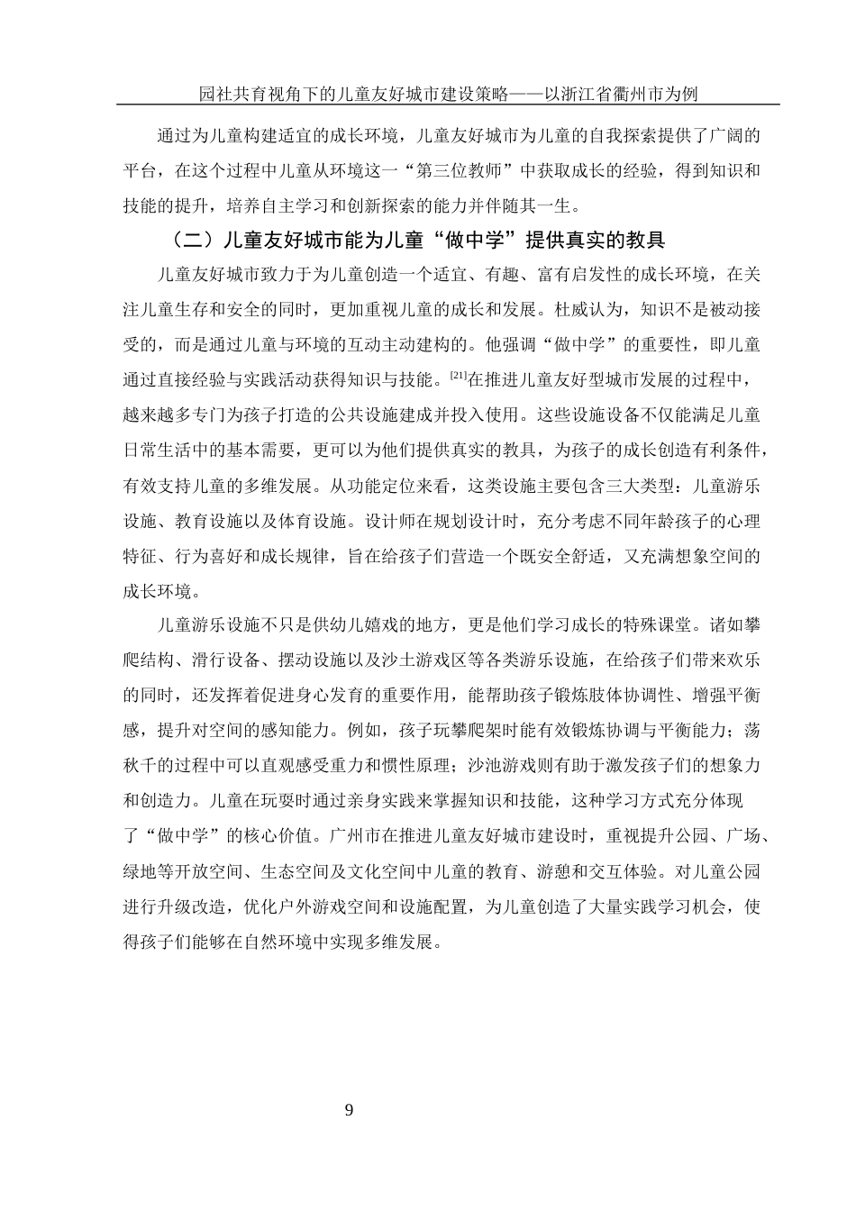 25年WH学前教育 园社共育视角下的儿童友好城市建设策略——以浙江省衢州市为例8.68-AI27.79终稿-约21885字符.docx_第10页