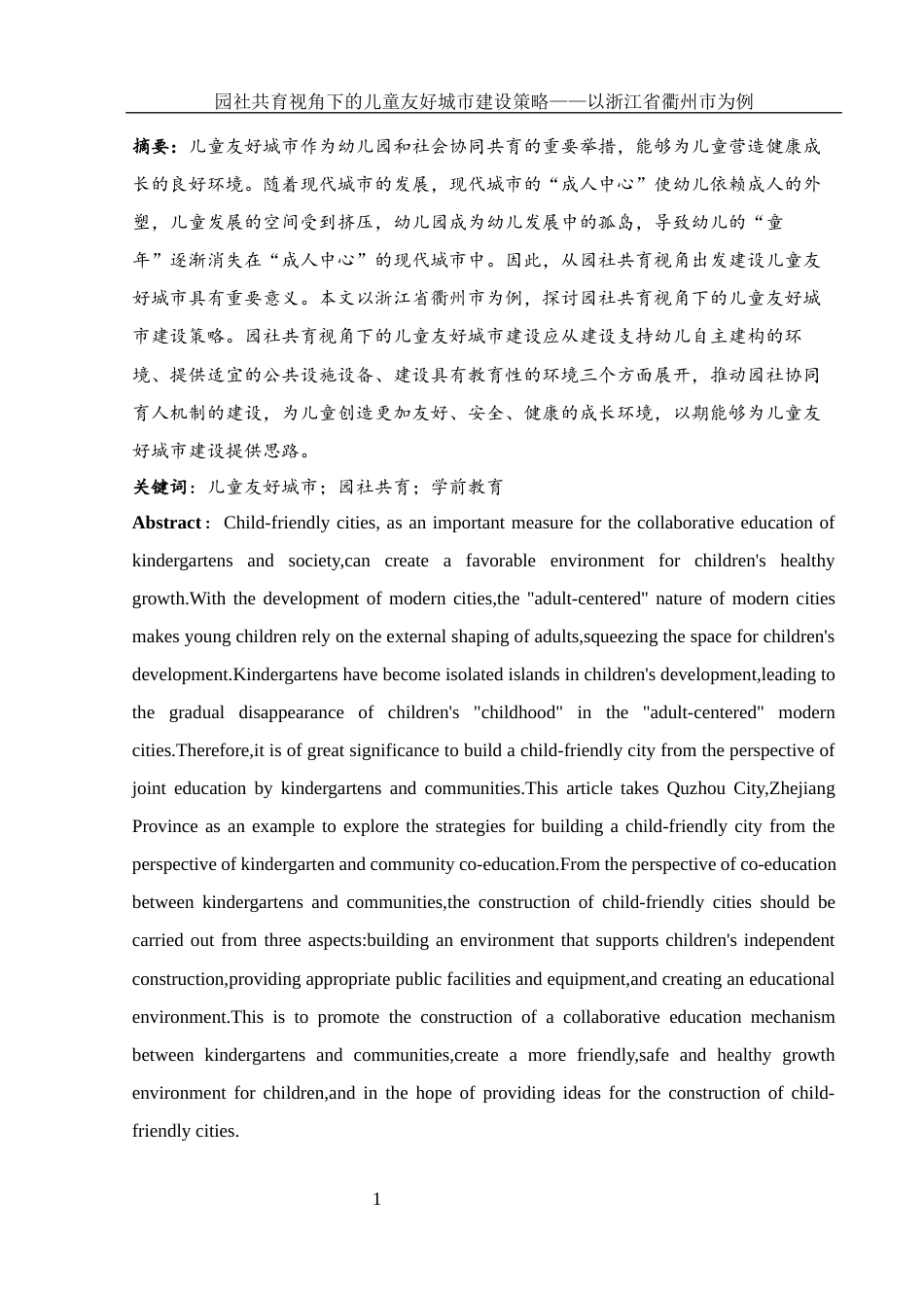 25年WH学前教育 园社共育视角下的儿童友好城市建设策略——以浙江省衢州市为例8.68-AI27.79终稿-约21885字符.docx_第2页