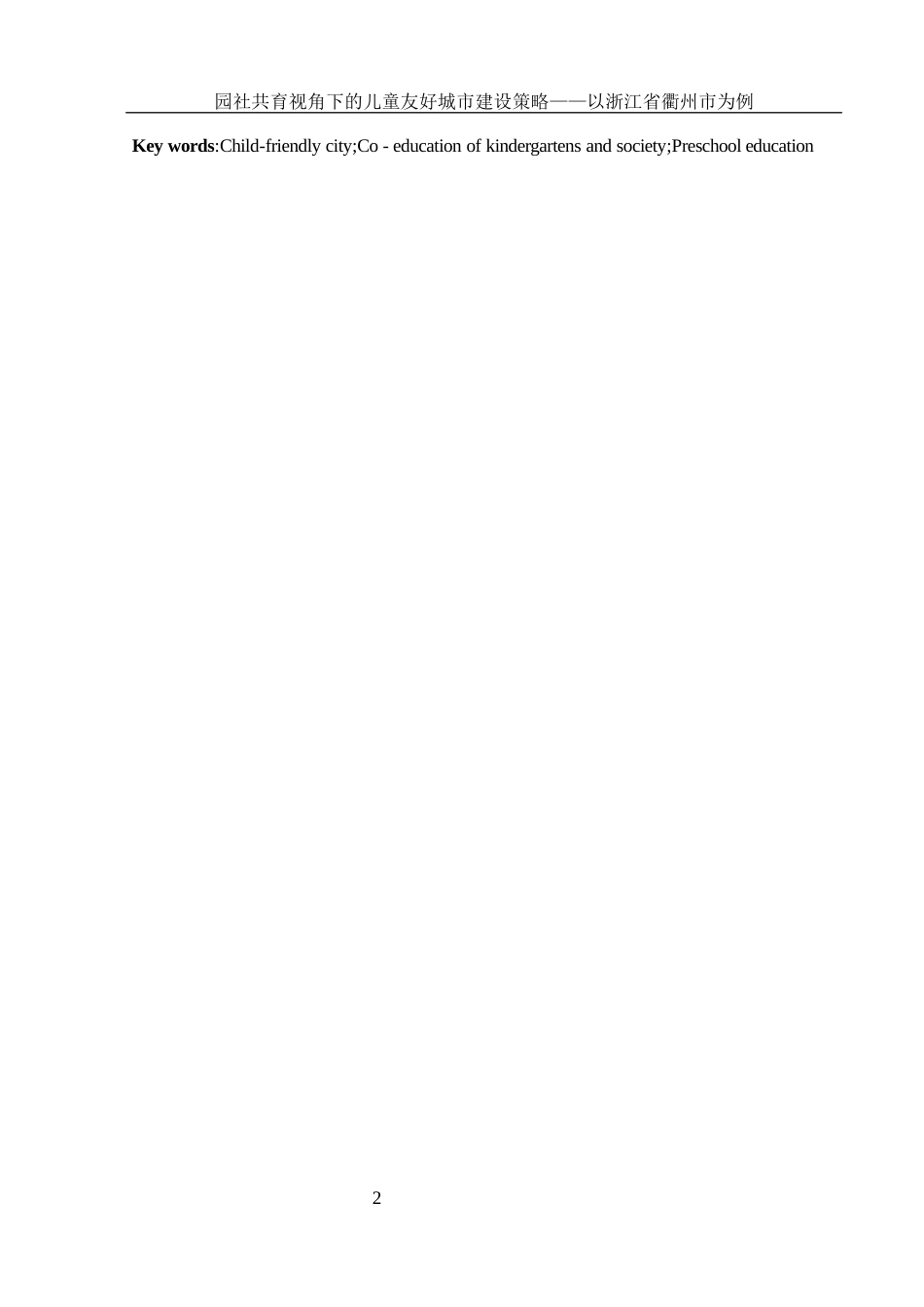 25年WH学前教育 园社共育视角下的儿童友好城市建设策略——以浙江省衢州市为例8.68-AI27.79终稿-约21885字符.docx_第3页