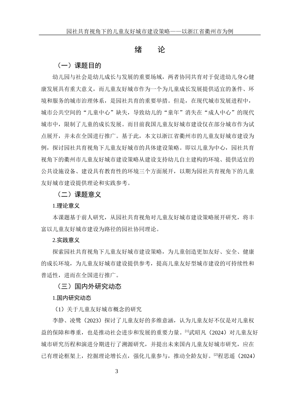 25年WH学前教育 园社共育视角下的儿童友好城市建设策略——以浙江省衢州市为例8.68-AI27.79终稿-约21885字符.docx_第4页