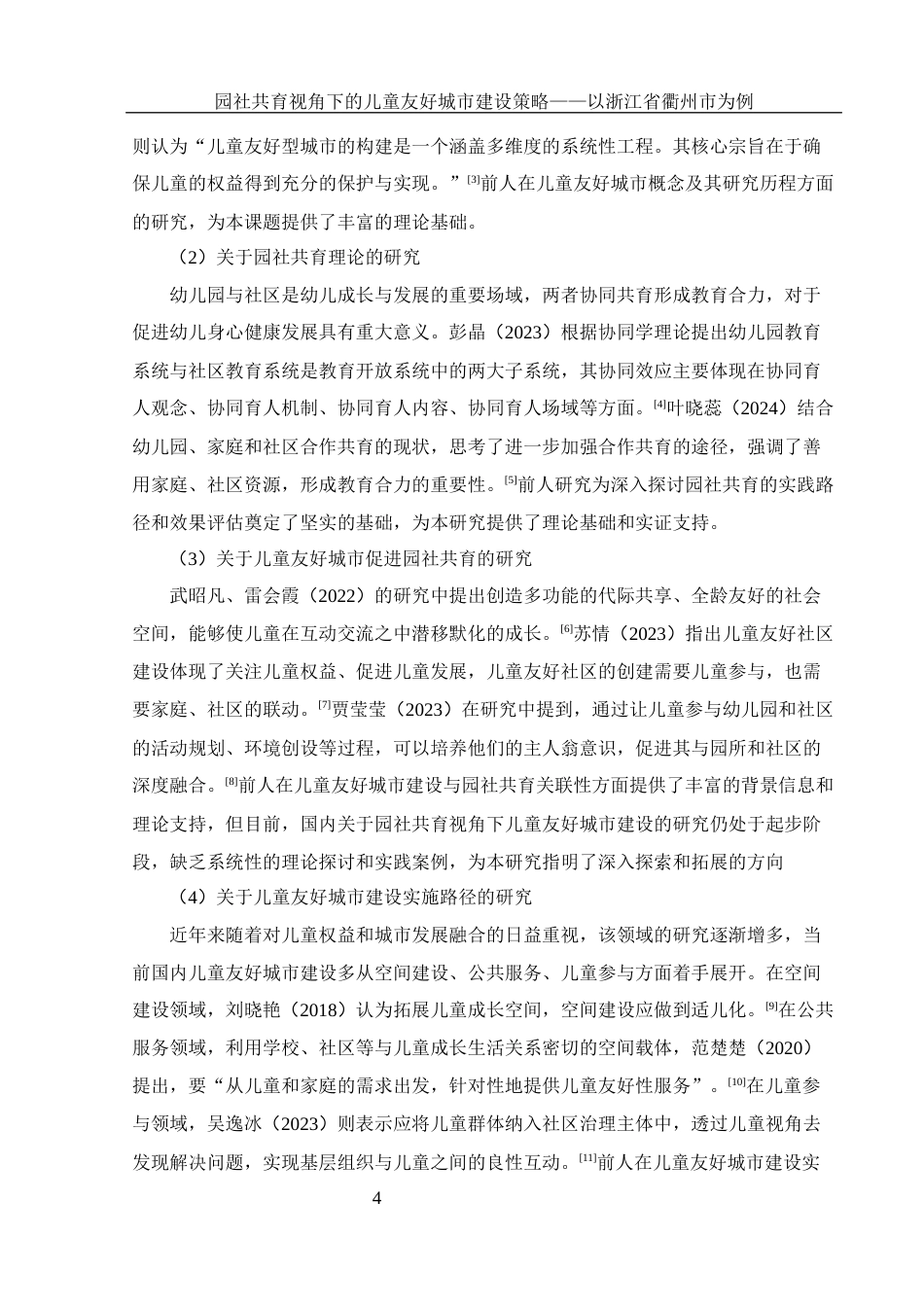 25年WH学前教育 园社共育视角下的儿童友好城市建设策略——以浙江省衢州市为例8.68-AI27.79终稿-约21885字符.docx_第5页