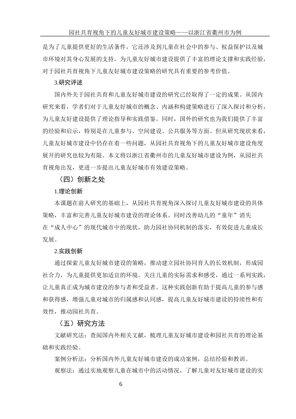 25年WH学前教育 园社共育视角下的儿童友好城市建设策略——以浙江省衢州市为例8.68-AI27.79终稿-约21885字符.docx_第7页