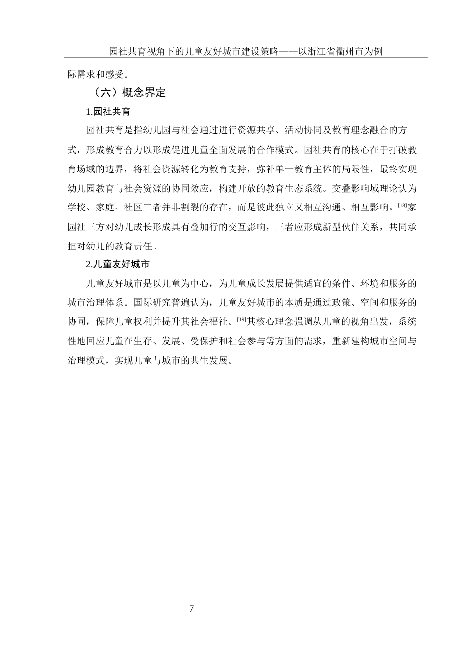 25年WH学前教育 园社共育视角下的儿童友好城市建设策略——以浙江省衢州市为例8.68-AI27.79终稿-约21885字符.docx_第8页