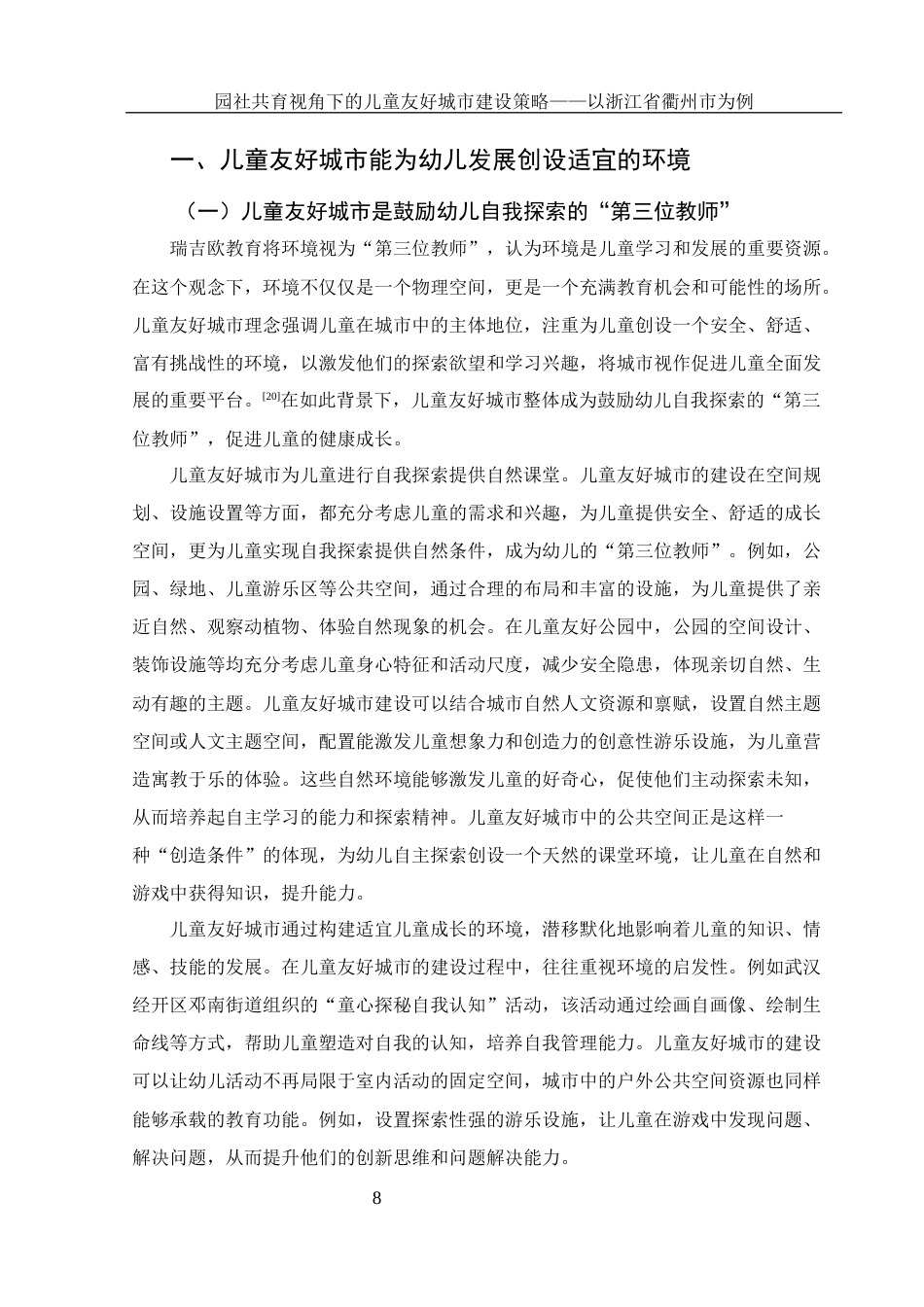 25年WH学前教育 园社共育视角下的儿童友好城市建设策略——以浙江省衢州市为例8.68-AI27.79终稿-约21885字符.docx_第9页