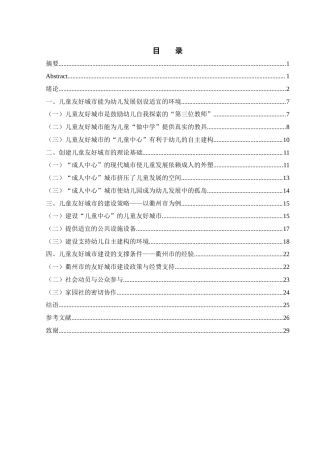 25年WH学前教育 园社共育视角下的儿童友好城市建设策略——以浙江省衢州市为例8.68-AI27.79终稿-约21885字符.docx