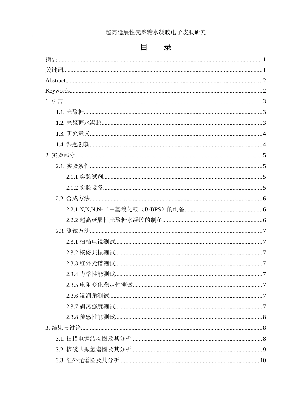 25年WH材料科学与工程 超高延展性壳聚糖水凝胶电子皮肤研究16.02-AI1.31终稿-约9488字符.docx_第1页