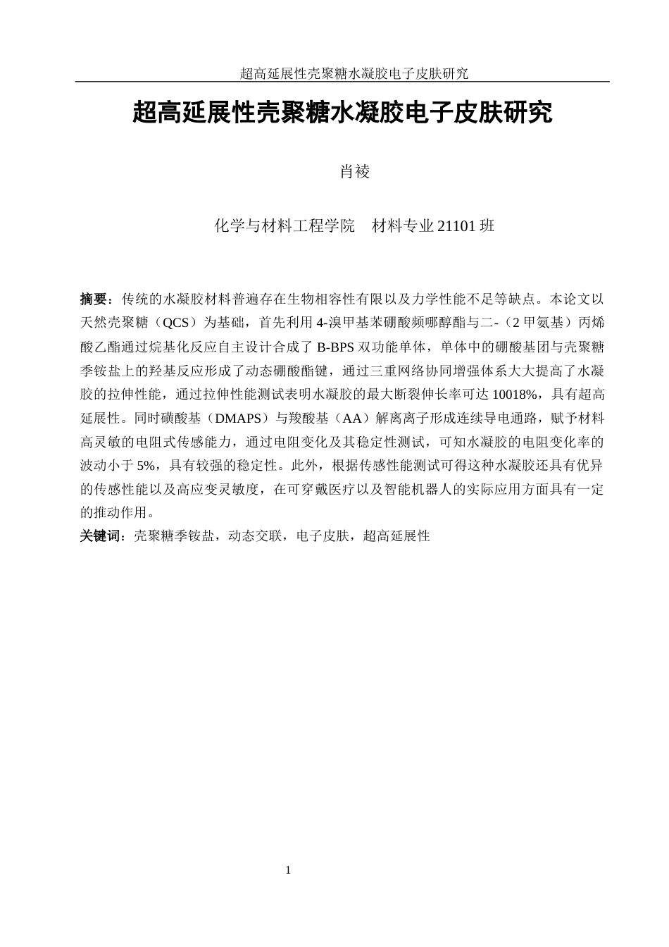 25年WH材料科学与工程 超高延展性壳聚糖水凝胶电子皮肤研究16.02-AI1.31终稿-约9488字符.docx_第3页