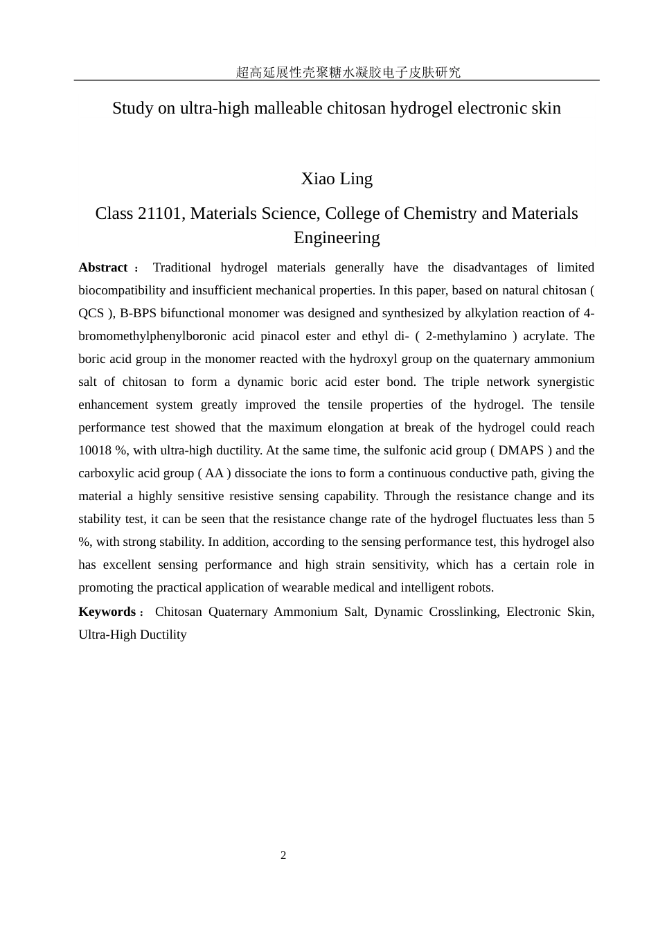 25年WH材料科学与工程 超高延展性壳聚糖水凝胶电子皮肤研究16.02-AI1.31终稿-约9488字符.docx_第4页