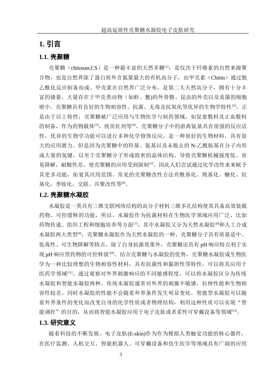 25年WH材料科学与工程 超高延展性壳聚糖水凝胶电子皮肤研究16.02-AI1.31终稿-约9488字符.docx_第5页