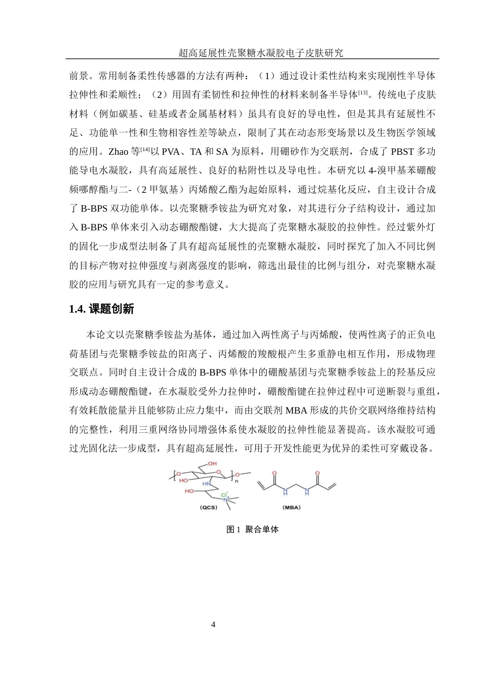 25年WH材料科学与工程 超高延展性壳聚糖水凝胶电子皮肤研究16.02-AI1.31终稿-约9488字符.docx_第6页
