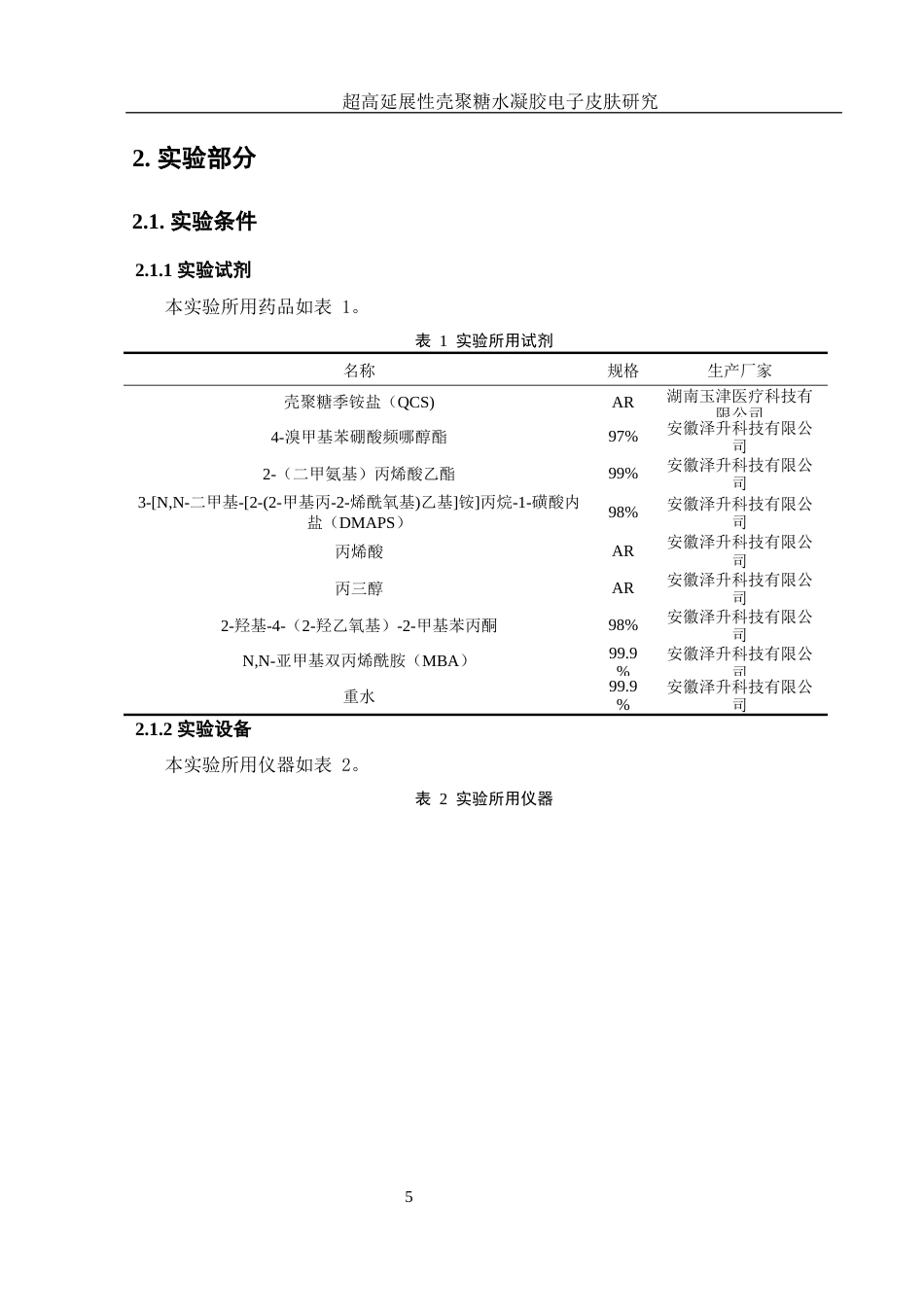 25年WH材料科学与工程 超高延展性壳聚糖水凝胶电子皮肤研究16.02-AI1.31终稿-约9488字符.docx_第7页