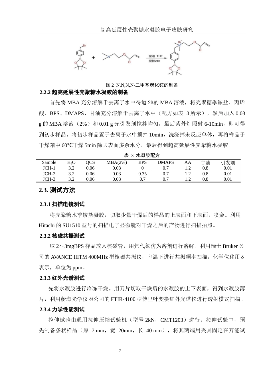 25年WH材料科学与工程 超高延展性壳聚糖水凝胶电子皮肤研究16.02-AI1.31终稿-约9488字符.docx_第9页