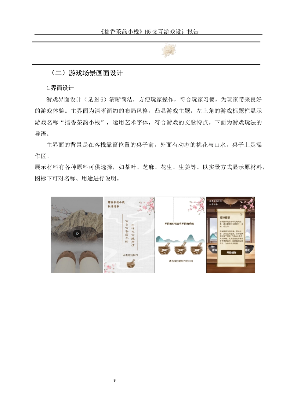 25年WH视觉传达设计 《擂香茶韵小栈》H5交互游戏设计报告2.77-AI5.49最终稿-约7510字符.docx_第10页