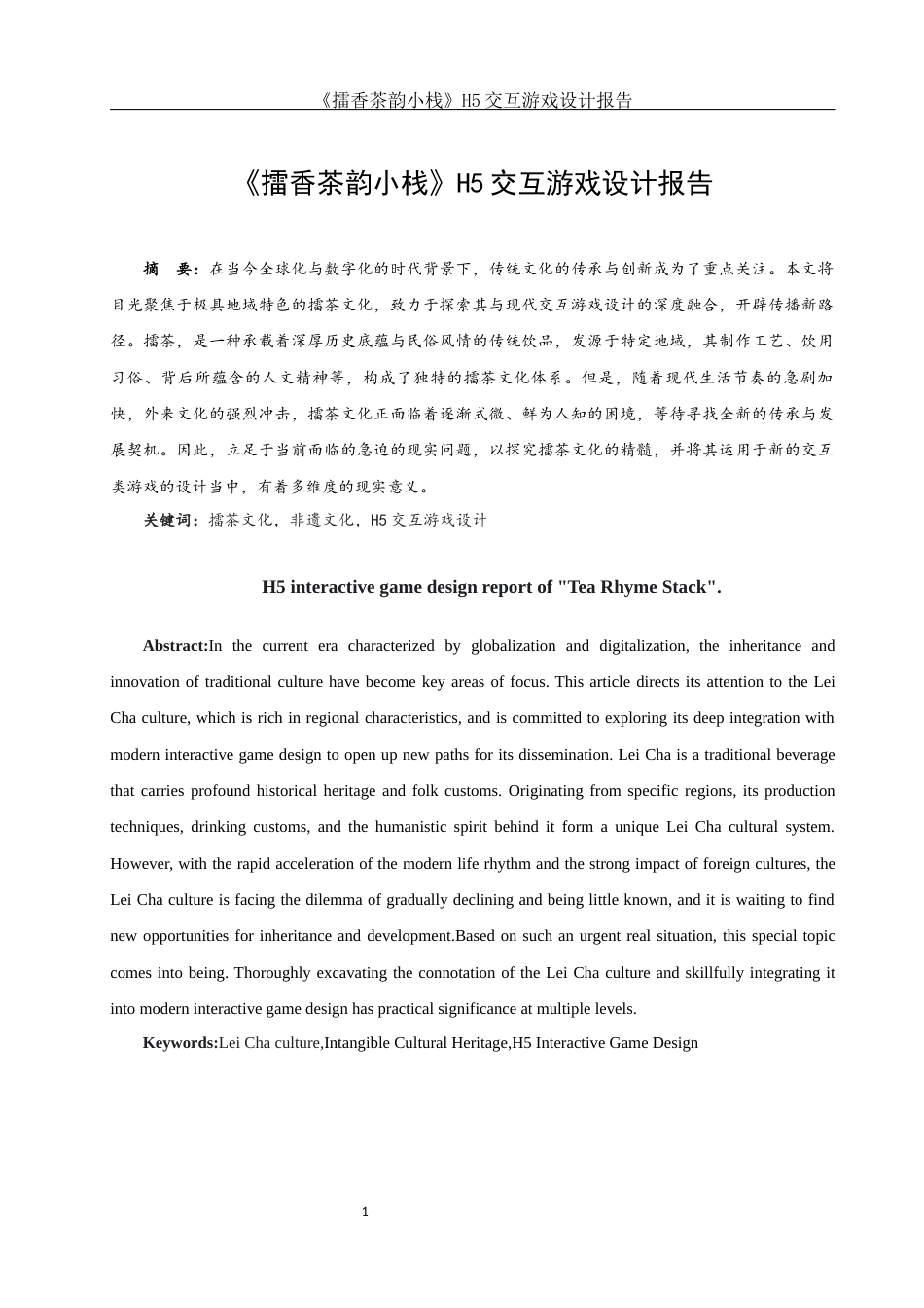25年WH视觉传达设计 《擂香茶韵小栈》H5交互游戏设计报告2.77-AI5.49最终稿-约7510字符.docx_第2页