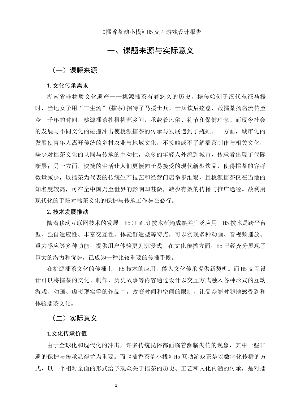 25年WH视觉传达设计 《擂香茶韵小栈》H5交互游戏设计报告2.77-AI5.49最终稿-约7510字符.docx_第3页