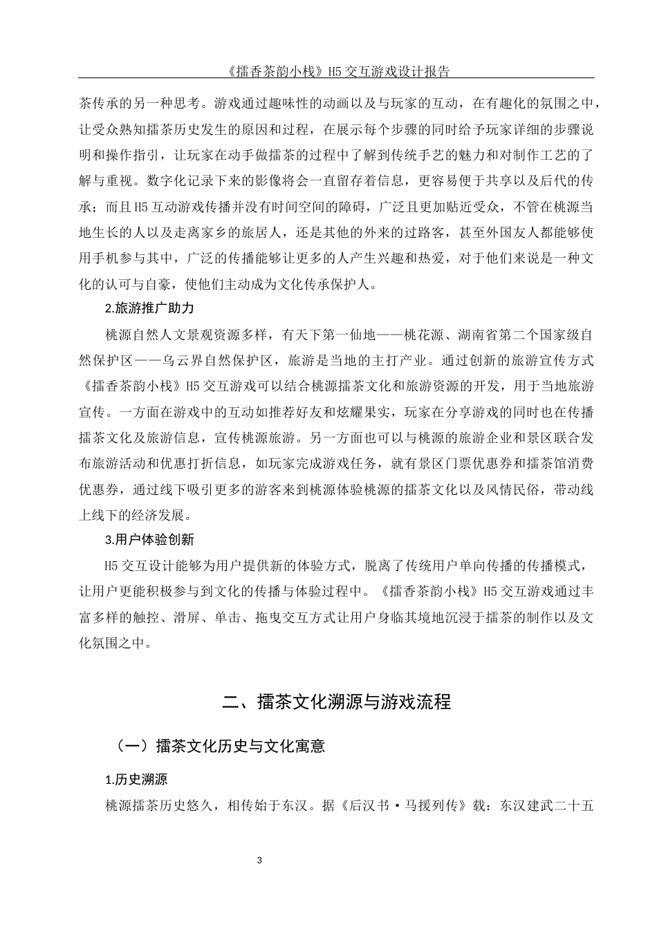 25年WH视觉传达设计 《擂香茶韵小栈》H5交互游戏设计报告2.77-AI5.49最终稿-约7510字符.docx_第4页